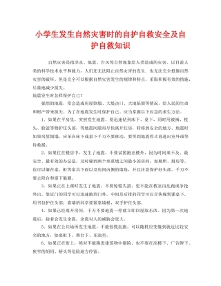 《安全常识-灾害防范》之小学生发生自然灾害时的自护自救安全及自护自救知识 