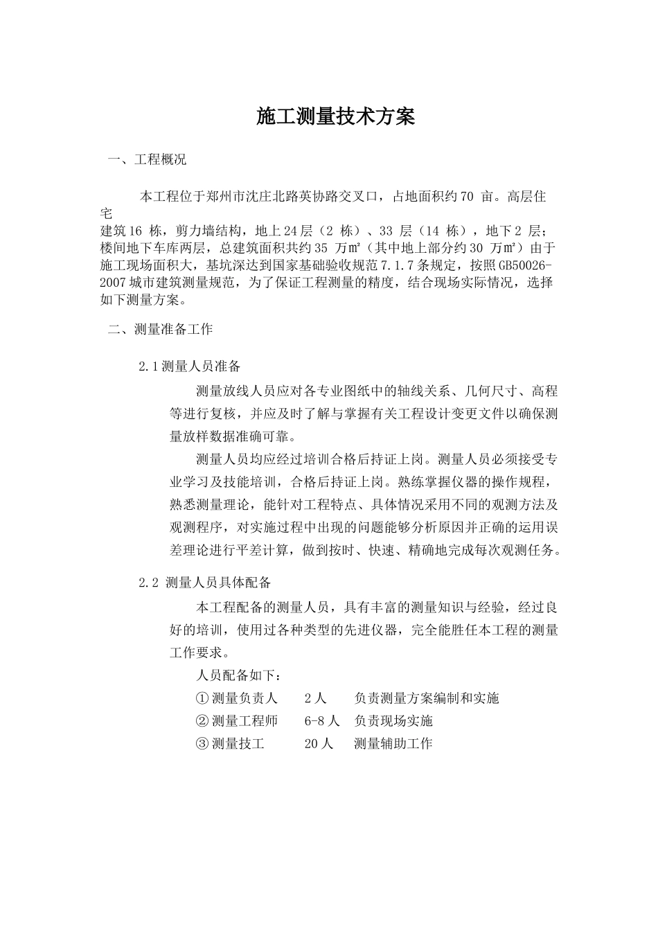 wang建筑测量方案_第1页