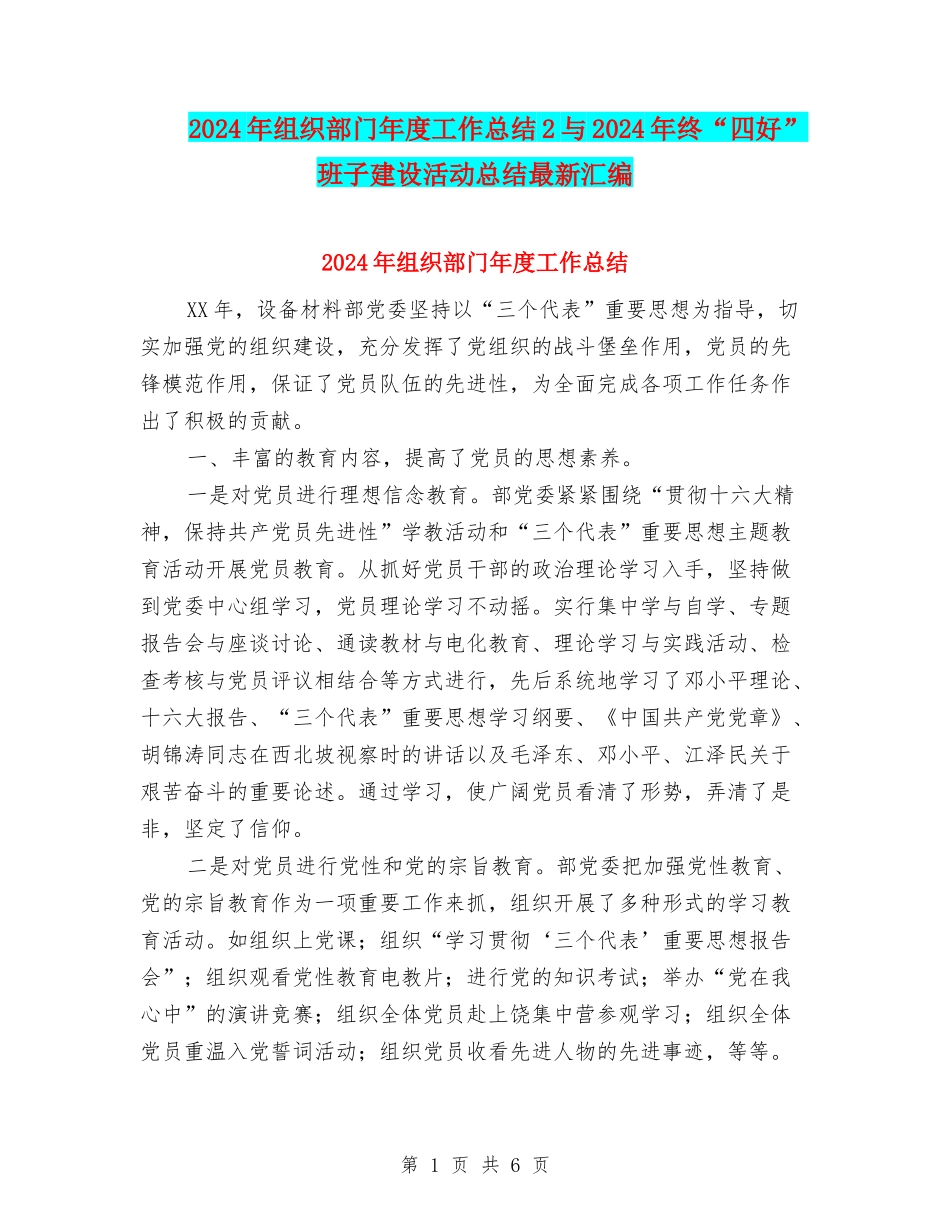 2024年组织部门年度工作总结2与2024年终“四好”班子建设活动总结最新汇编_第1页