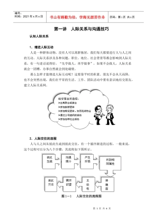 第一讲人际关系与沟通技巧