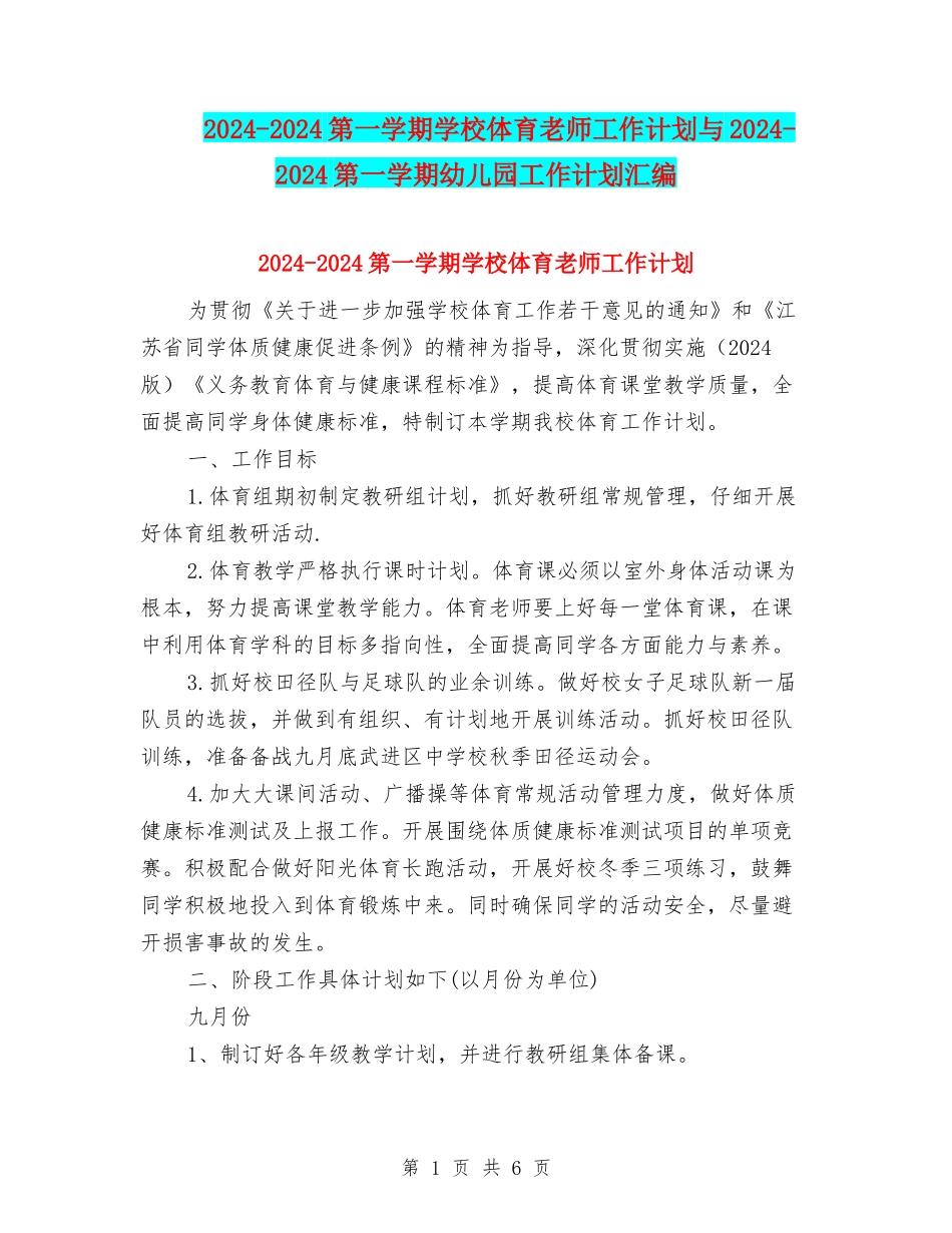 2024-2024第一学期小学体育教师工作计划与2024-2024第一学期幼儿园工作计划汇编_第1页