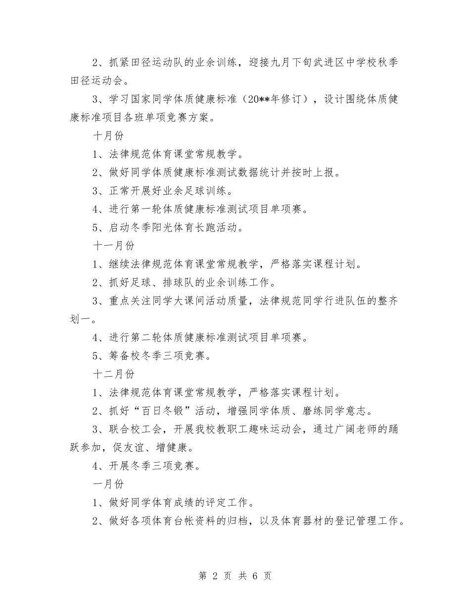 2024-2024第一学期小学体育教师工作计划与2024-2024第一学期幼儿园工作计划汇编_第2页