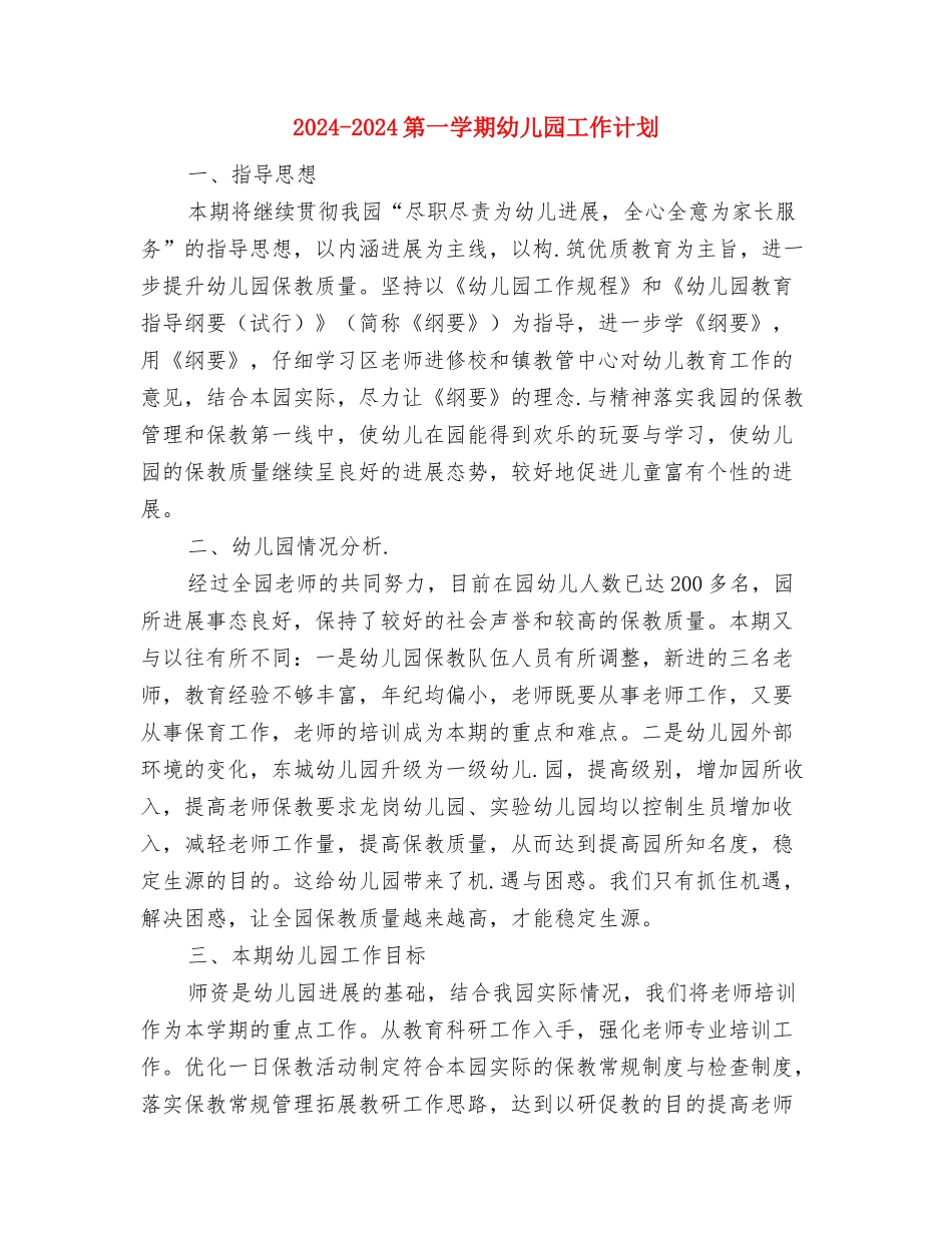 2024-2024第一学期小学体育教师工作计划与2024-2024第一学期幼儿园工作计划汇编_第3页