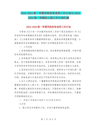 2024-2024第一学期小学体育教师工作计划与2024-2024第一学期幼儿园工作计划汇编