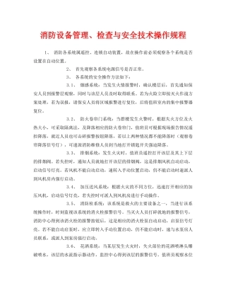 《安全操作规程》之消防设备管理、检查与安全技术操作规程 