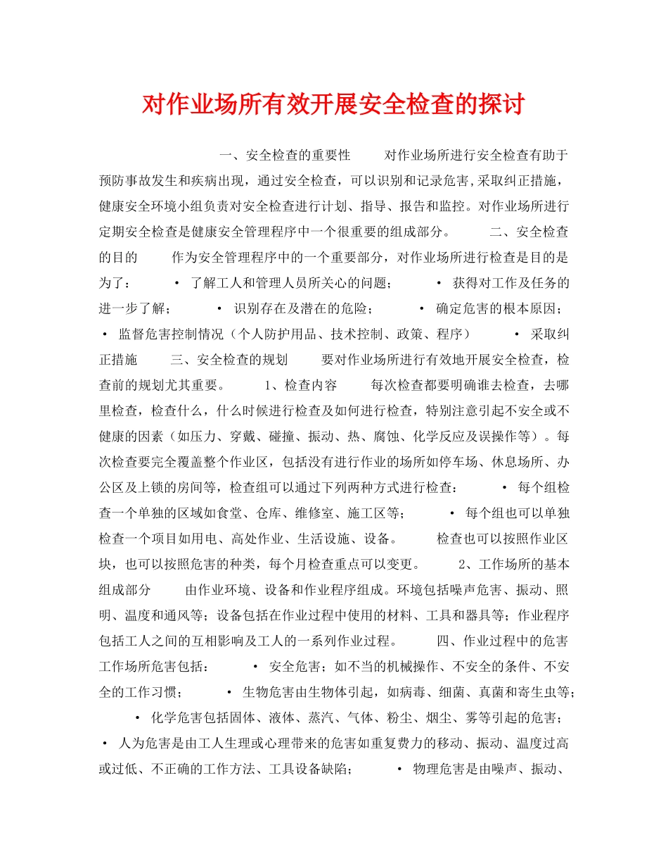 《安全管理》之对作业场所有效开展安全检查的探讨 _第1页