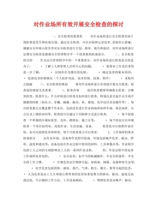 《安全管理》之对作业场所有效开展安全检查的探讨 