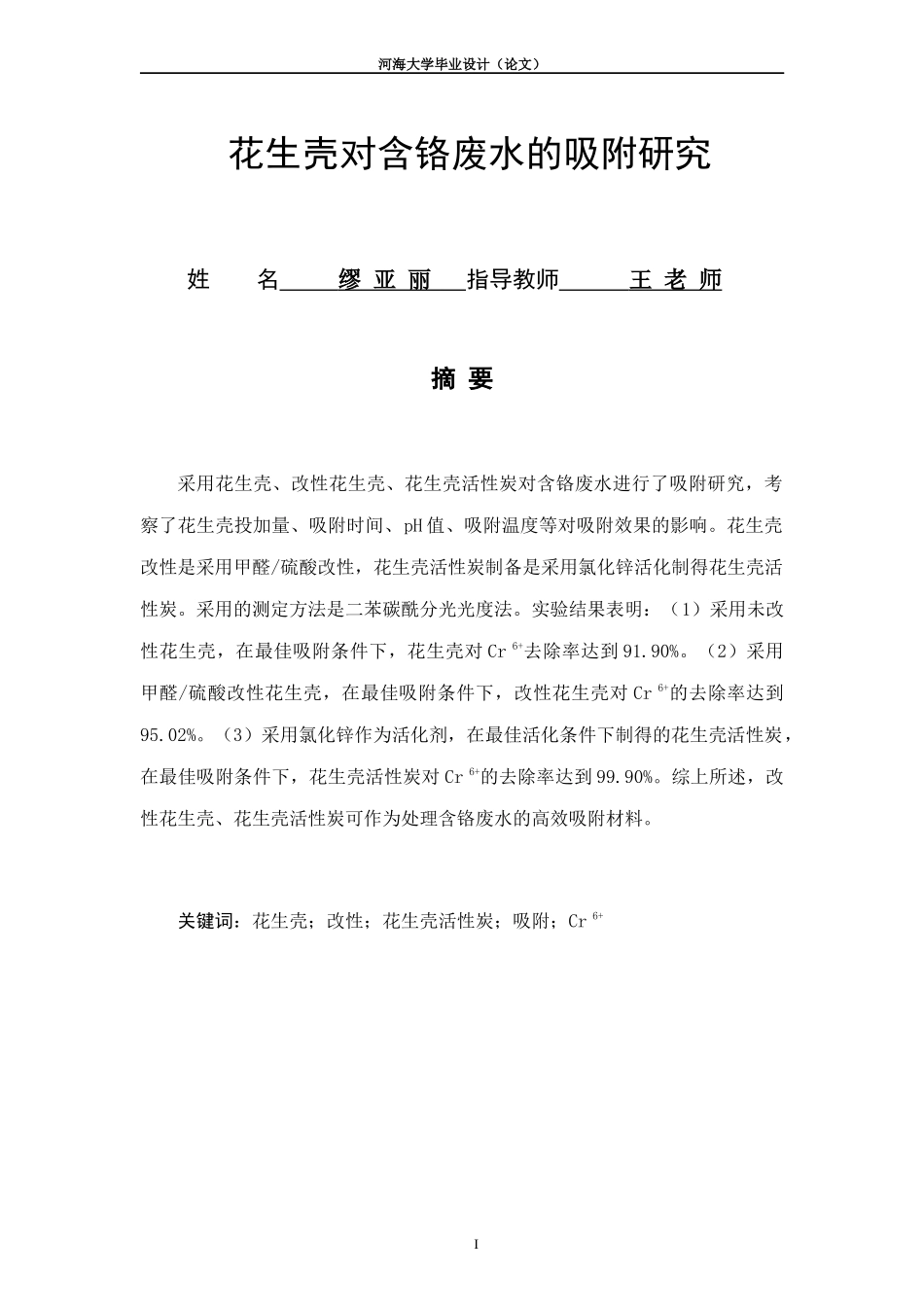 花生壳对含铬废水的吸附研究文库_第1页