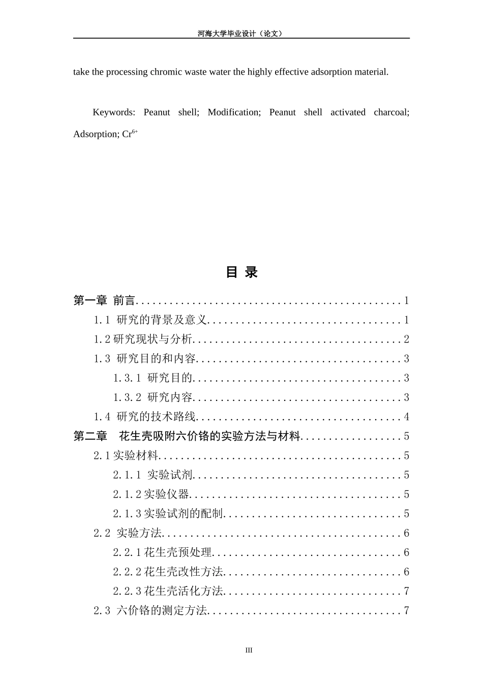 花生壳对含铬废水的吸附研究文库_第3页
