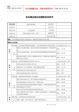 民品事业部总经理职务说明书