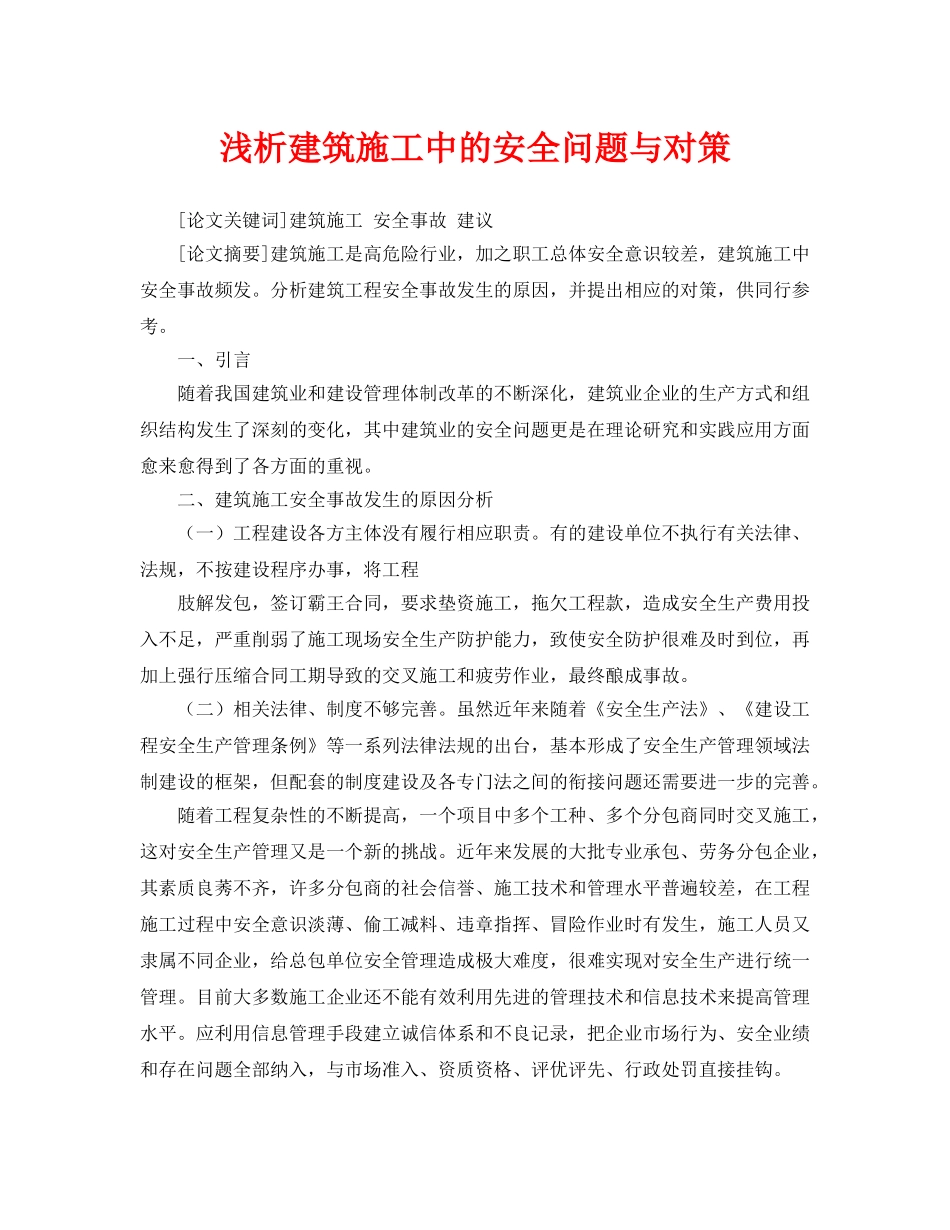 《安全管理论文》之浅析建筑施工中的安全问题与对策 _第1页