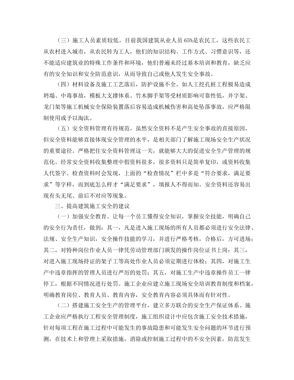 《安全管理论文》之浅析建筑施工中的安全问题与对策 _第2页