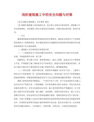 《安全管理论文》之浅析建筑施工中的安全问题与对策 
