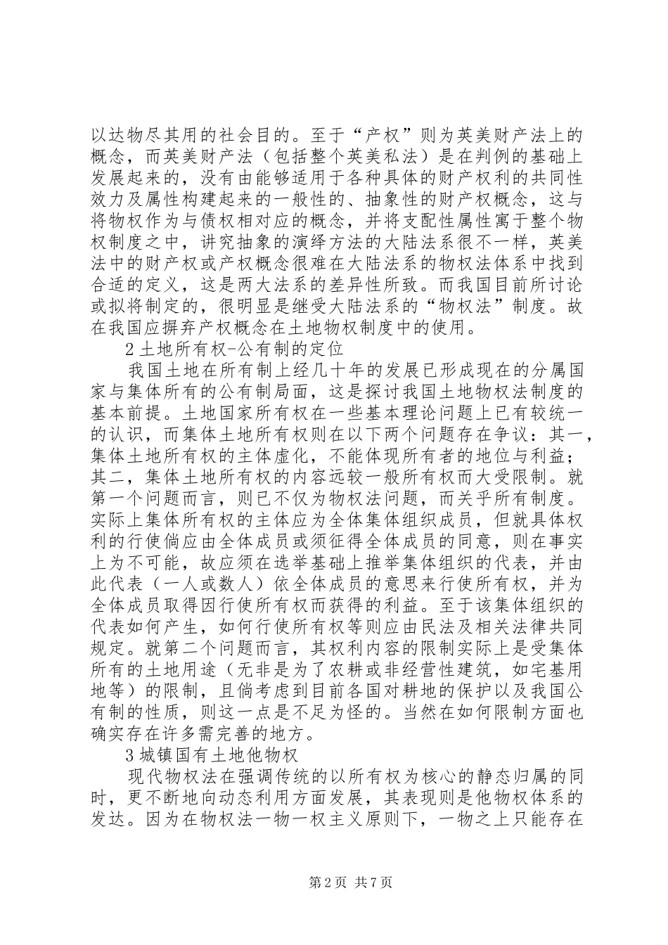 论我国土地物权规章制度 _第2页