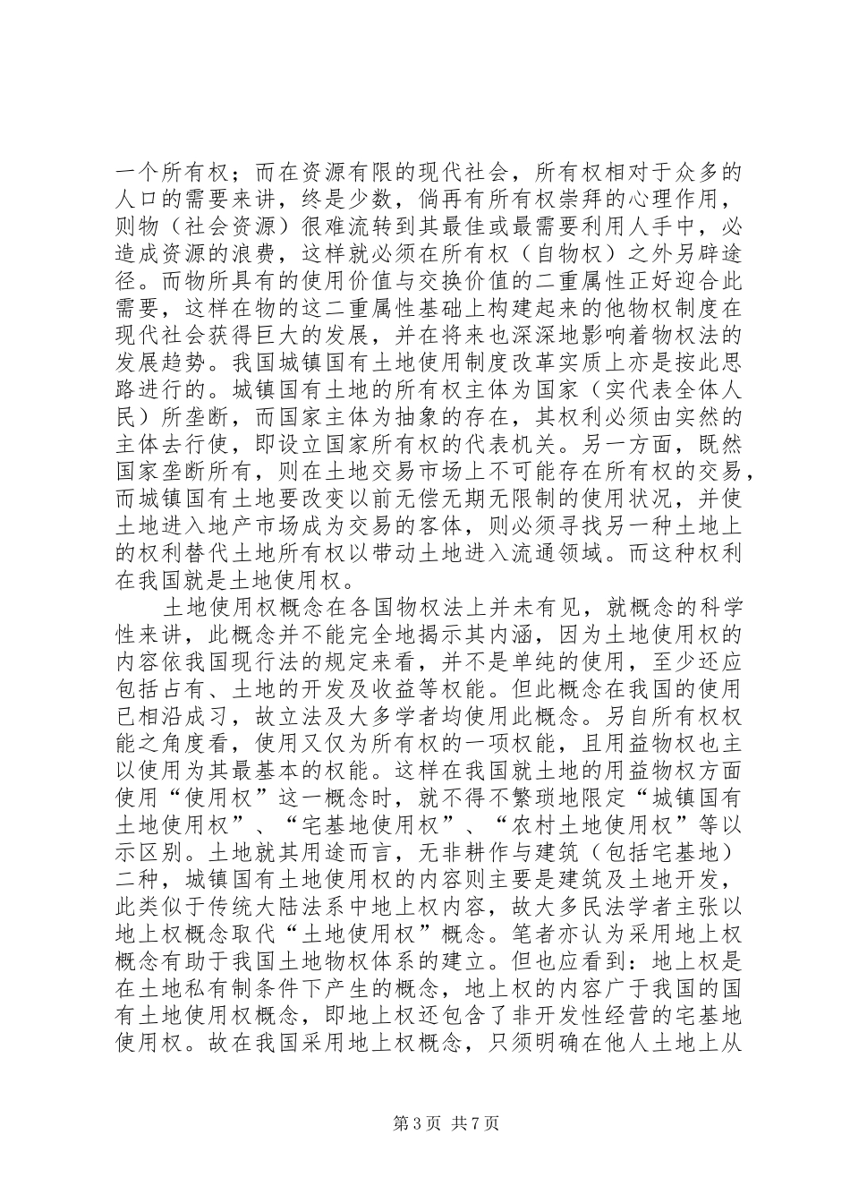 论我国土地物权规章制度 _第3页