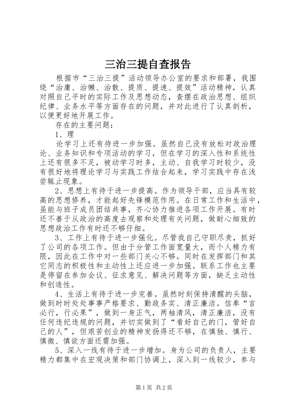 三治三提自查报告 _第1页