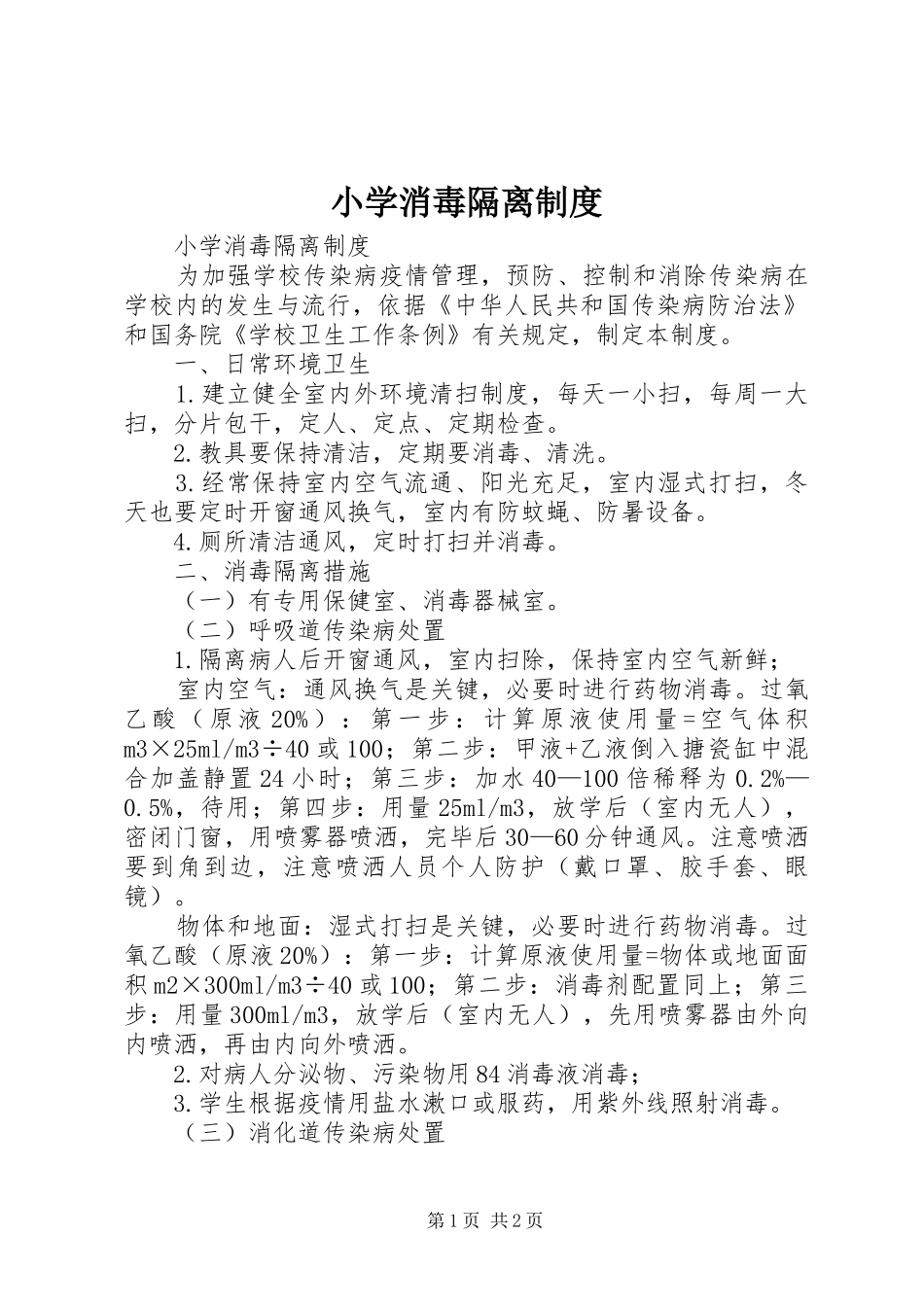 小学消毒隔离规章制度 _第1页