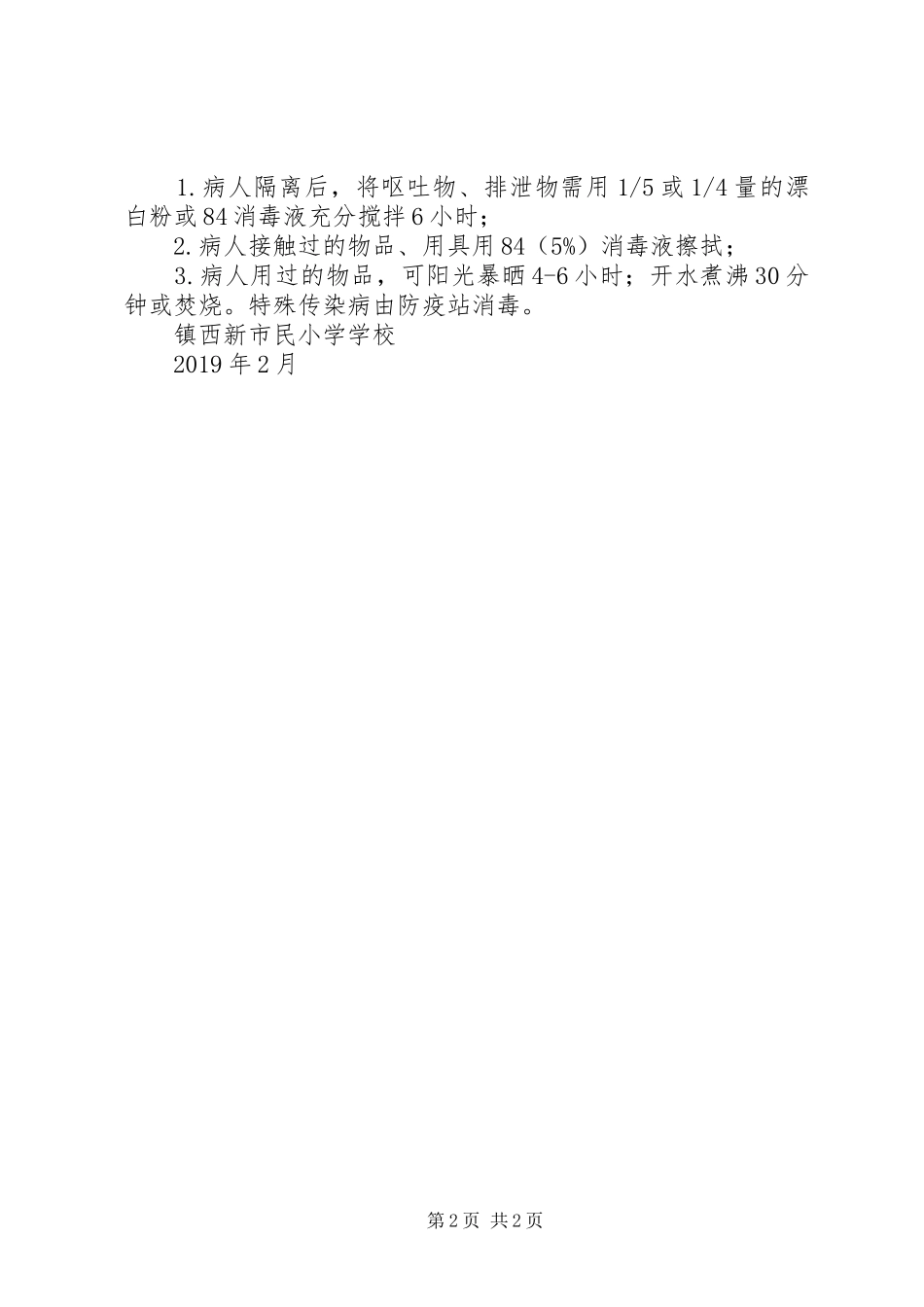 小学消毒隔离规章制度 _第2页