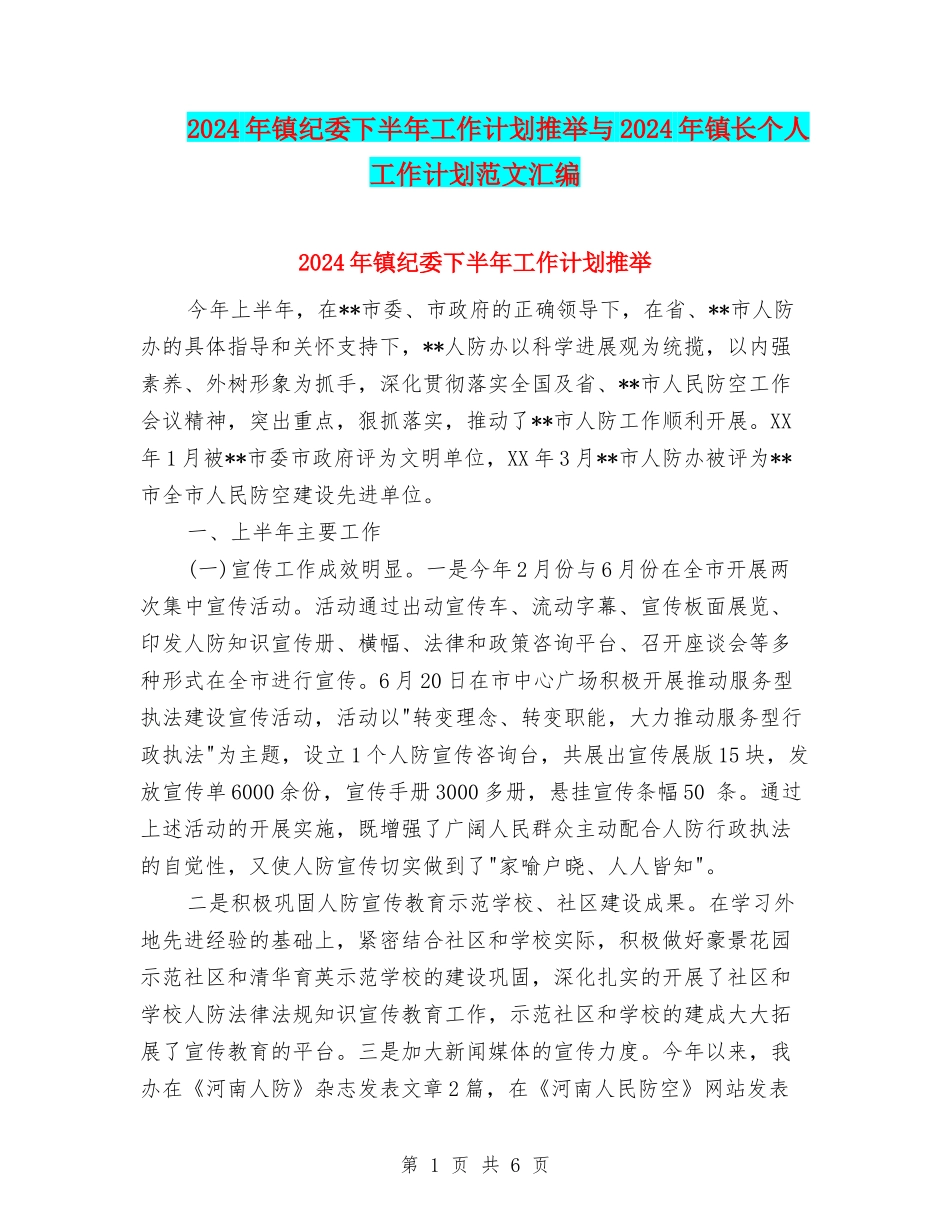 2024年镇纪委下半年工作计划推荐与2024年镇长个人工作计划范文汇编_第1页
