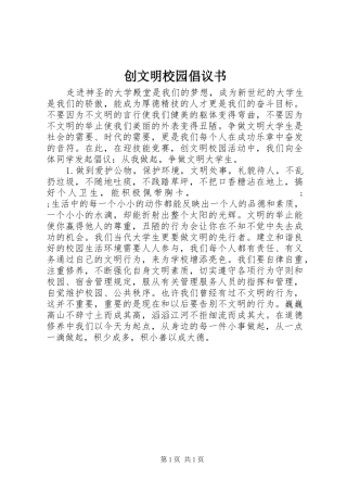 创文明校园倡议书范文 (2)