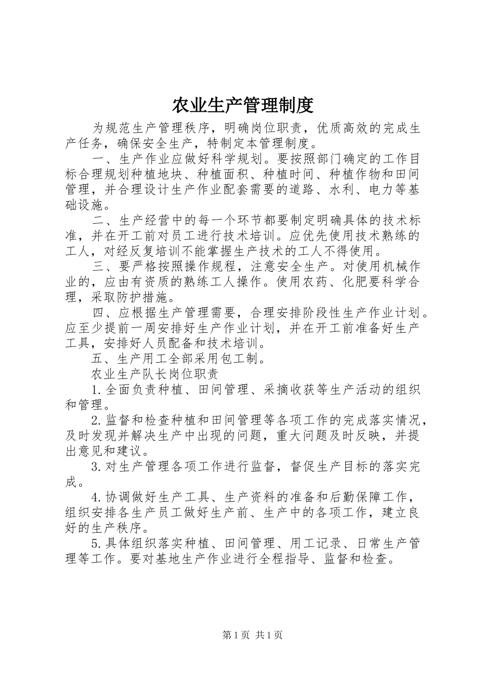 农业生产管理规章制度_第1页