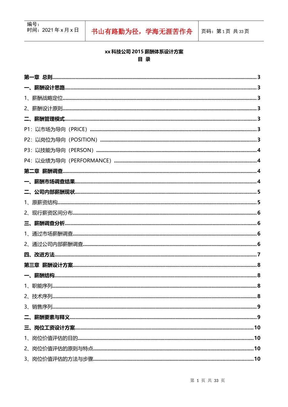 科技公司薪酬体系设计方案_第1页