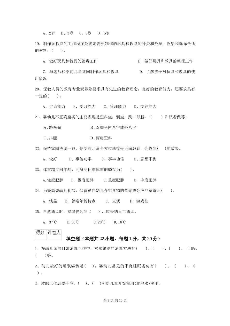 2018版幼儿园中班保育员开学模拟考试试题试题及解析_第3页