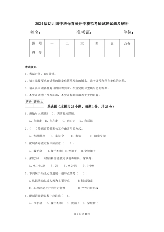 2018版幼儿园中班保育员开学模拟考试试题试题及解析