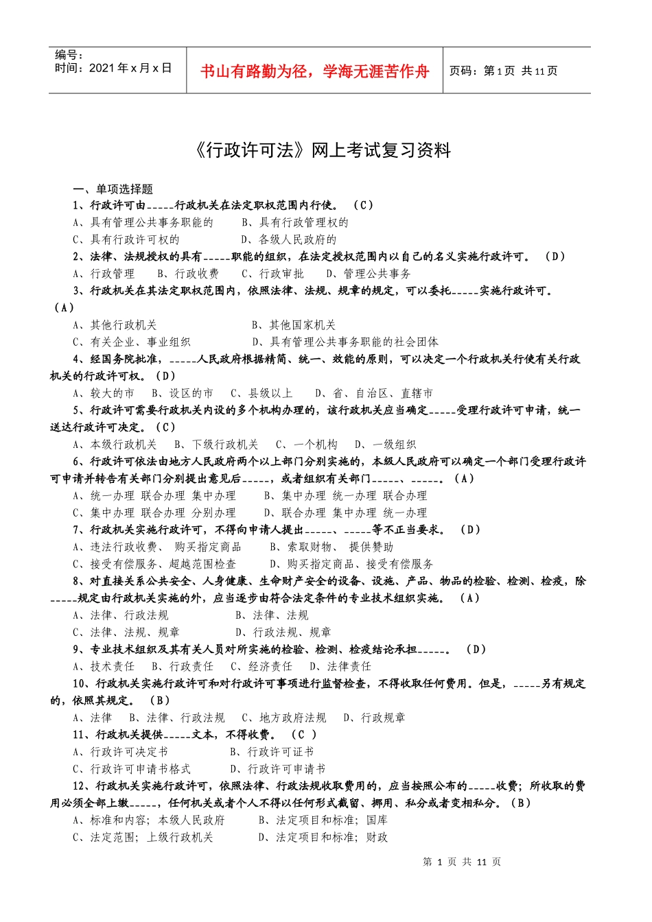 行政许可法网上考试复习资料_第1页