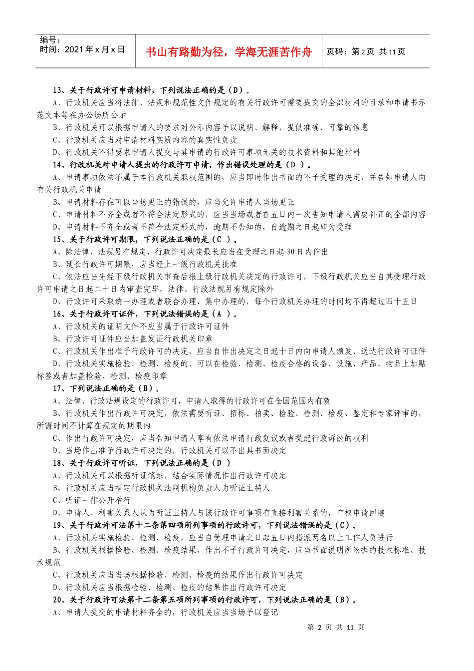 行政许可法网上考试复习资料_第2页