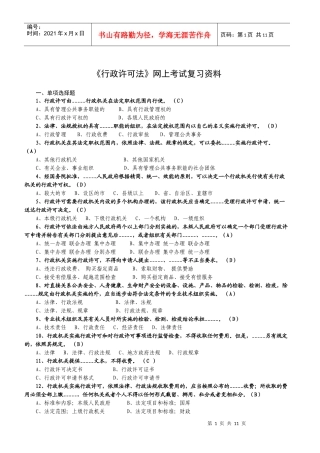 行政许可法网上考试复习资料