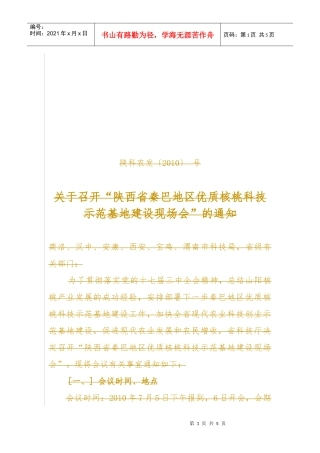 陕西省秦巴地区优质核桃科技示范基地建设现场会参会人员回执do