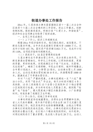 街道办事处工作报告 