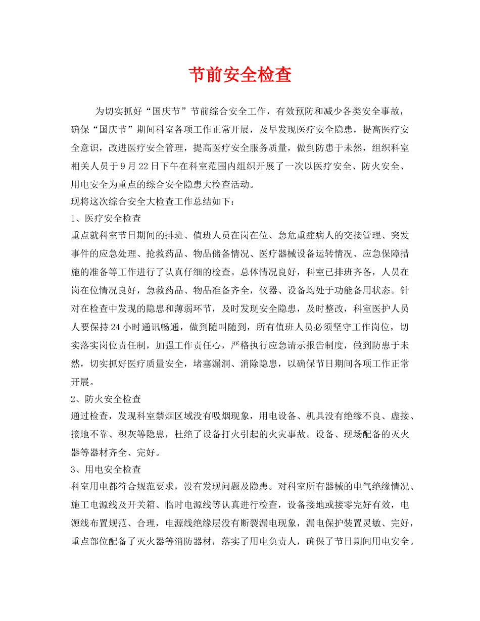 《安全管理》之节前安全检查 _第1页