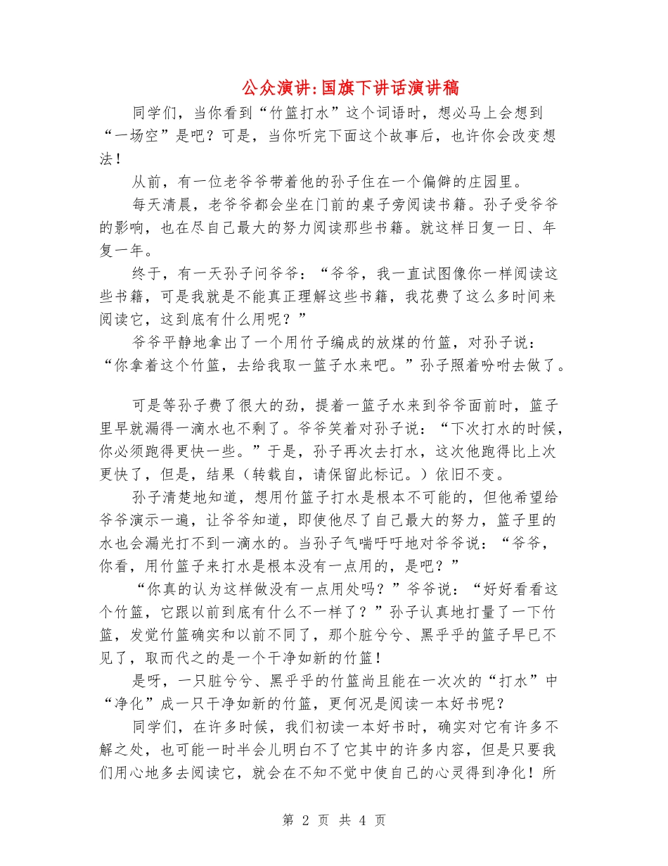 公众演讲-国旗下讲话演讲稿_第2页