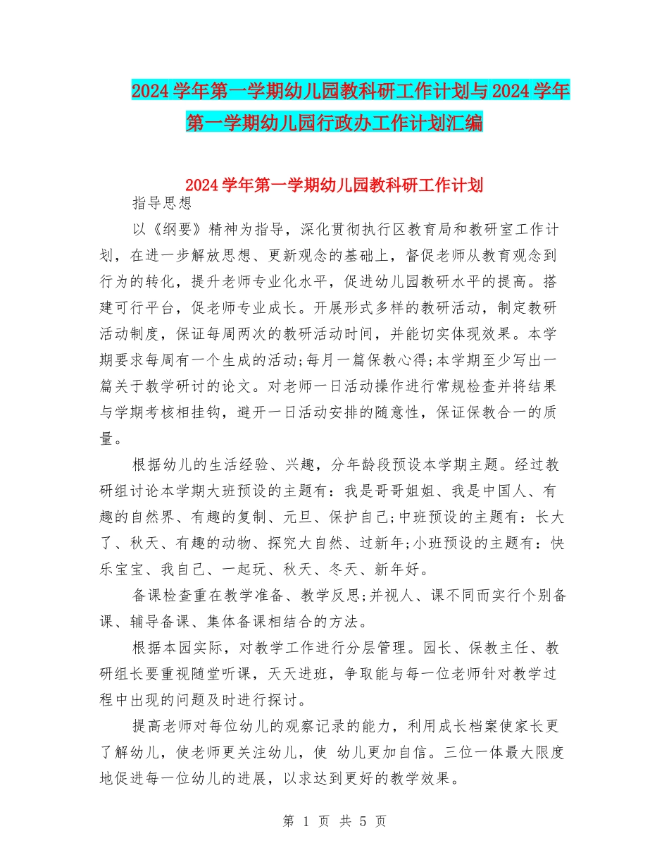 2017学年第一学期幼儿园教科研工作计划与2017学年第一学期幼儿园行政办工作计划汇编_第1页