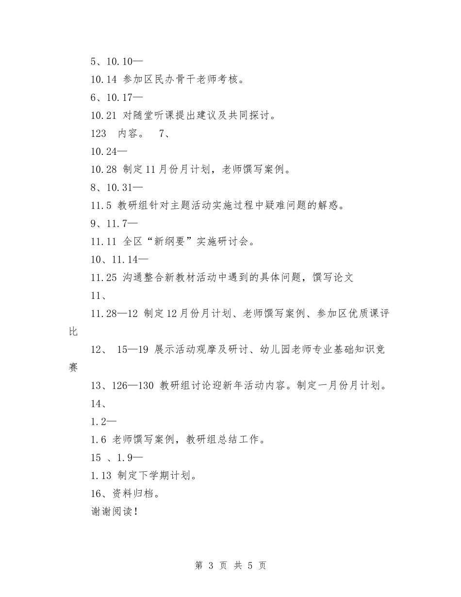 2017学年第一学期幼儿园教科研工作计划与2017学年第一学期幼儿园行政办工作计划汇编_第3页