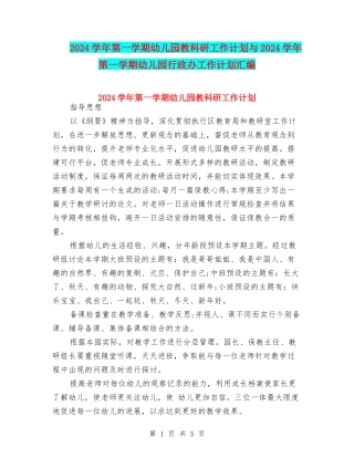 2017学年第一学期幼儿园教科研工作计划与2017学年第一学期幼儿园行政办工作计划汇编