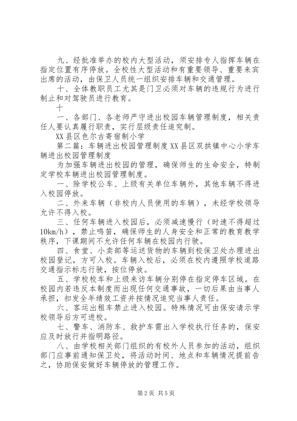 进出校园车辆管理规章制度_第2页
