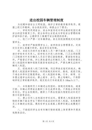 进出校园车辆管理规章制度