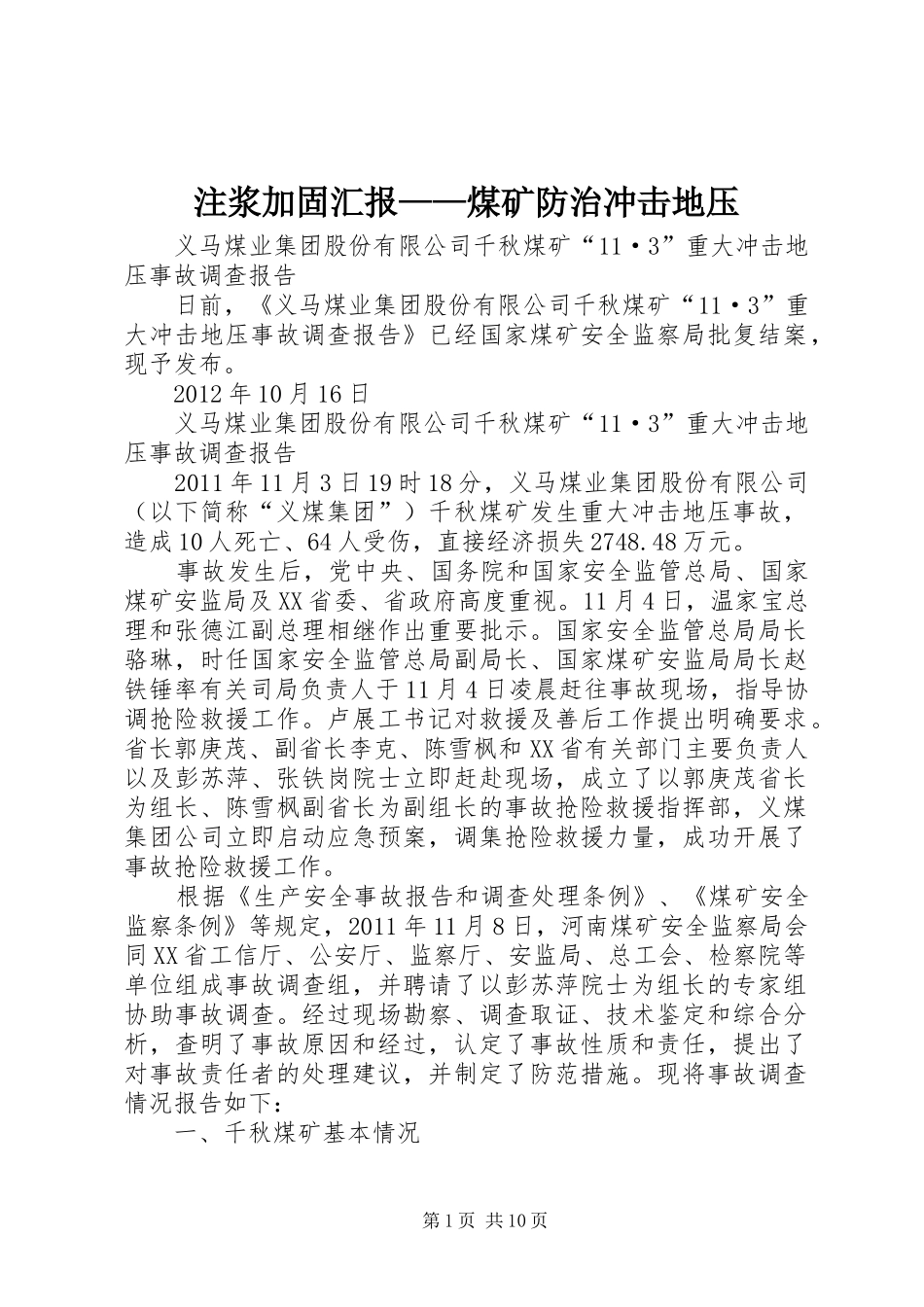 注浆加固汇报——煤矿防治冲击地压 _第1页