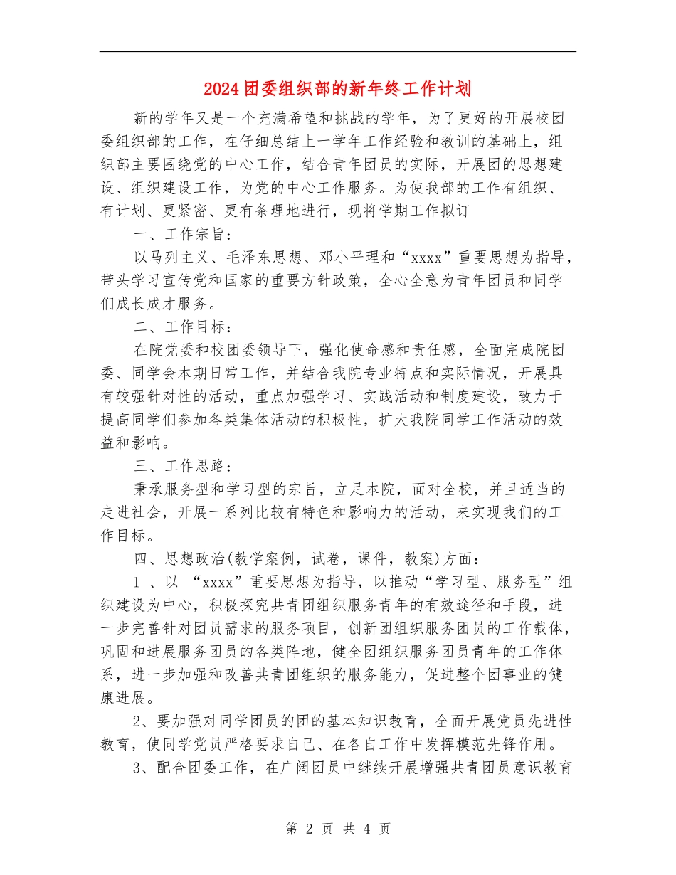 2024团委组织部的新年终工作计划_第2页
