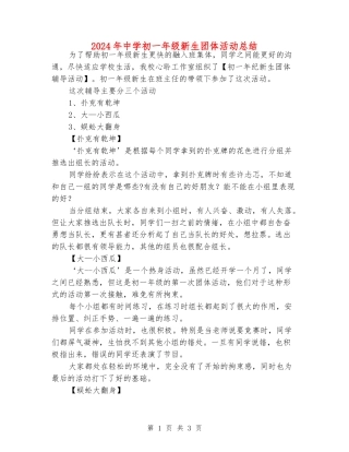2024年中学初一年级新生团体活动总结