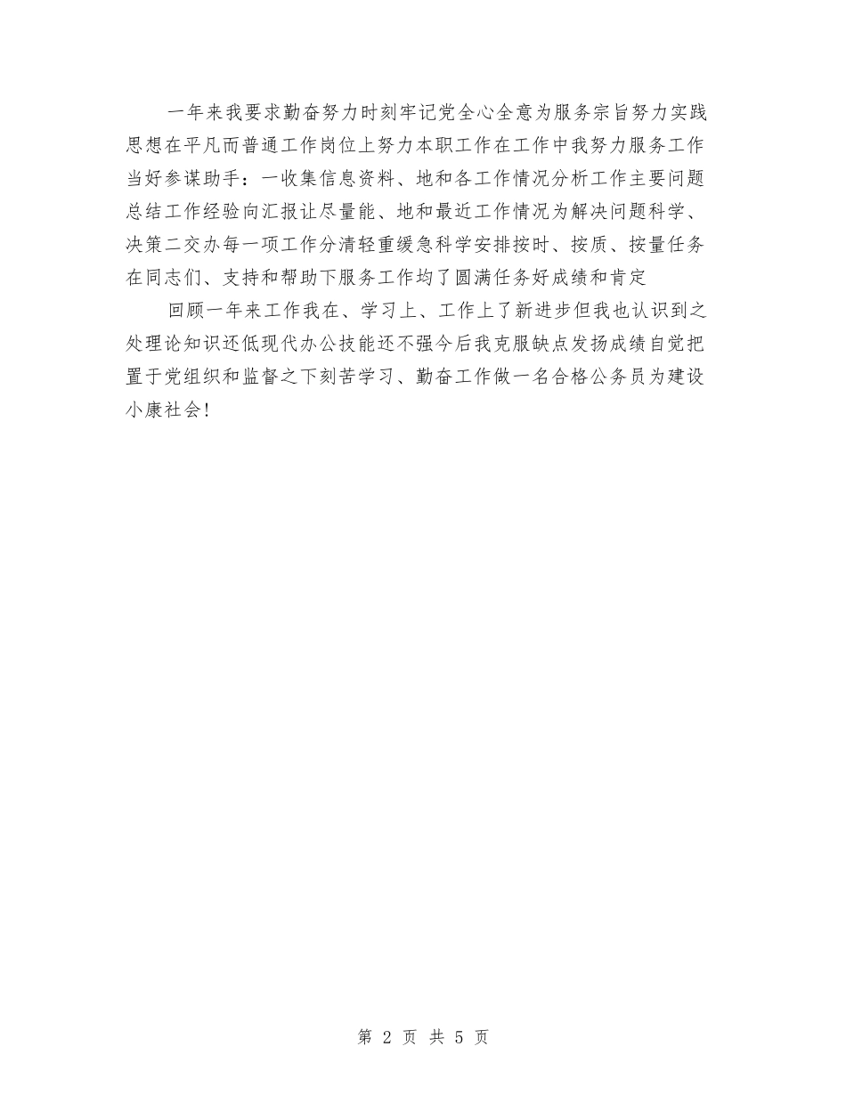 2024公务员尽职尽责个人工作总结与2024公务员工作总结汇编_第2页