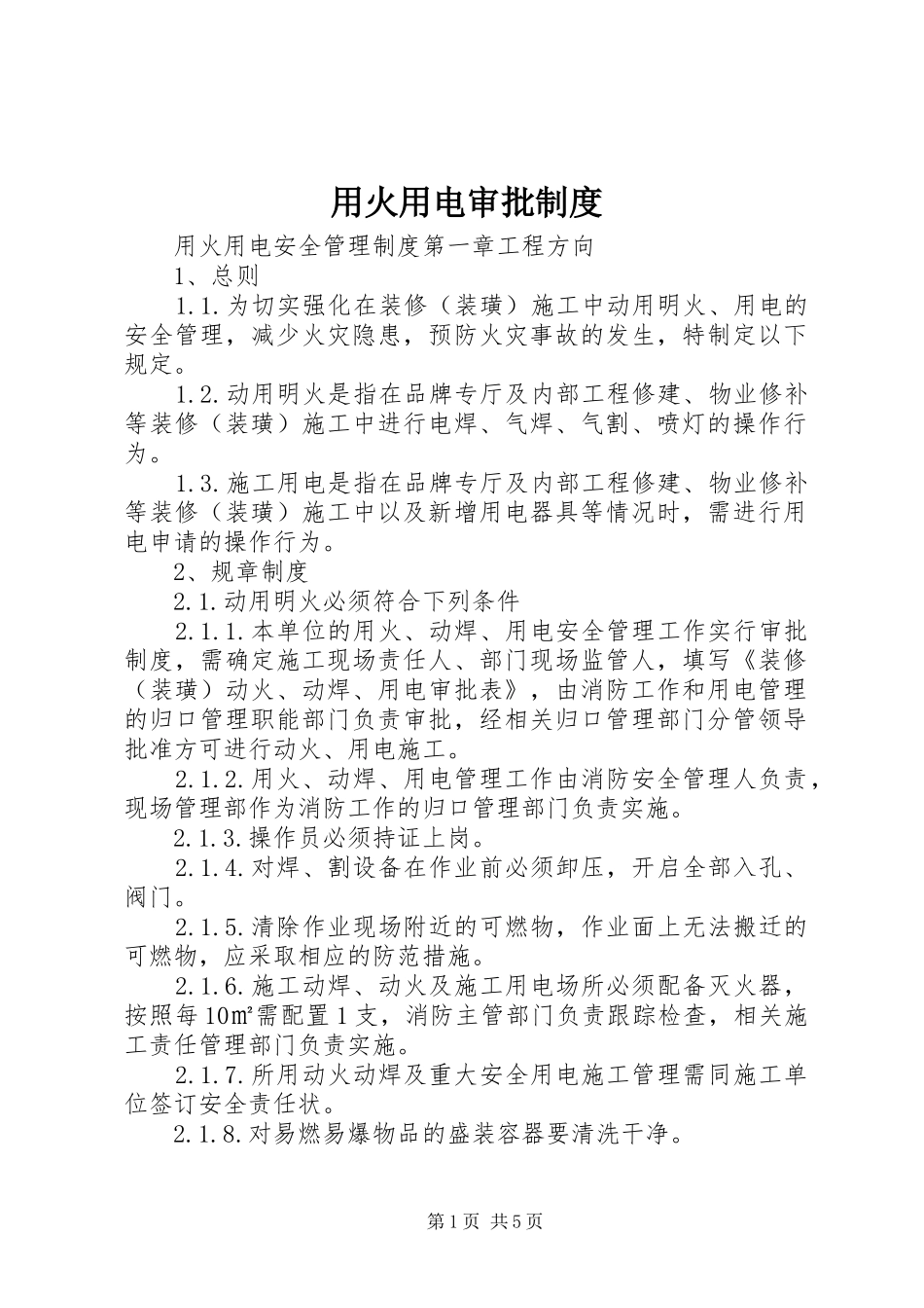 用火用电审批规章制度_第1页