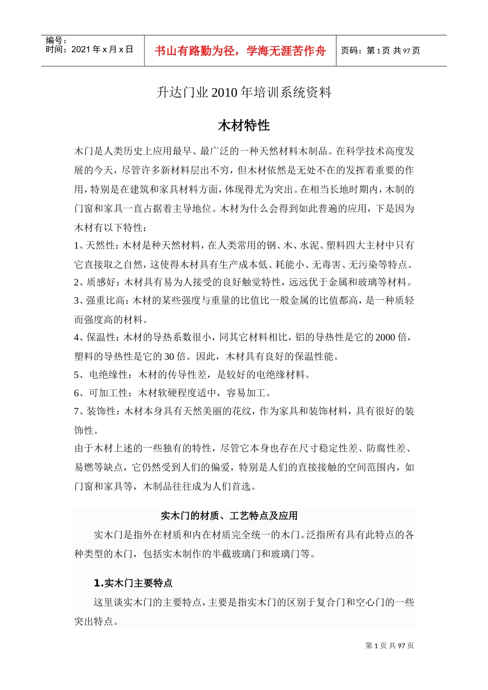 木门培训范本_第1页