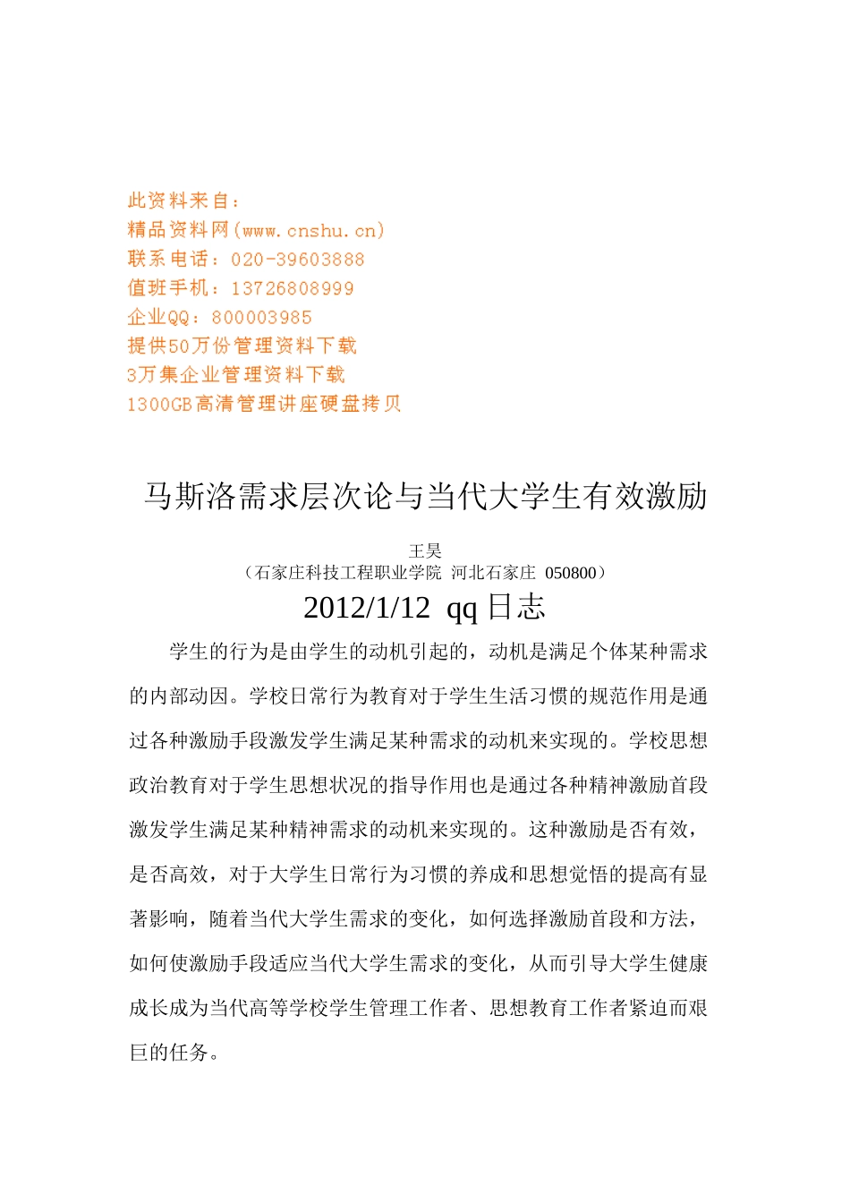马斯洛需求层次论与当代大学生的有效激励_第1页