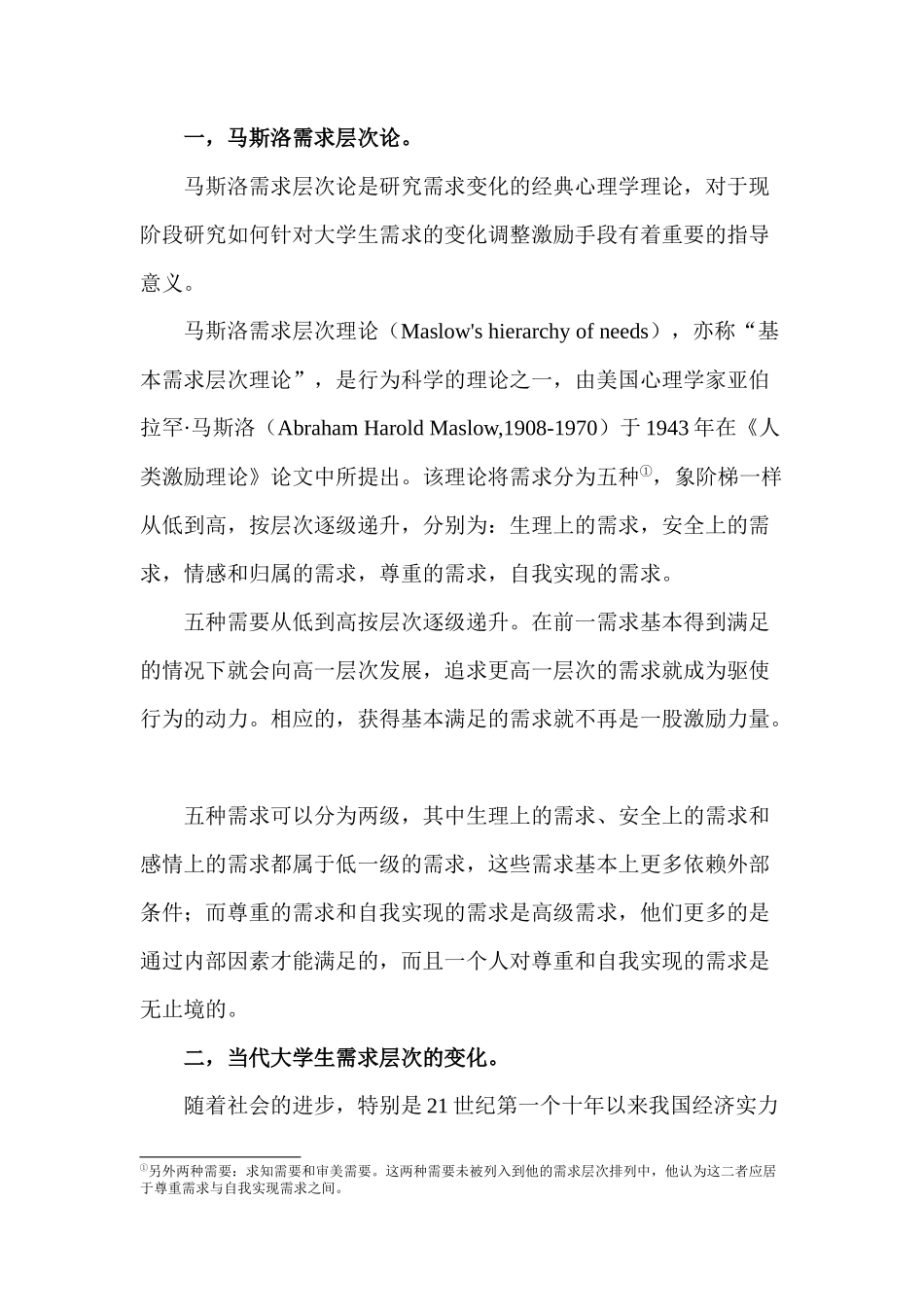 马斯洛需求层次论与当代大学生的有效激励_第2页