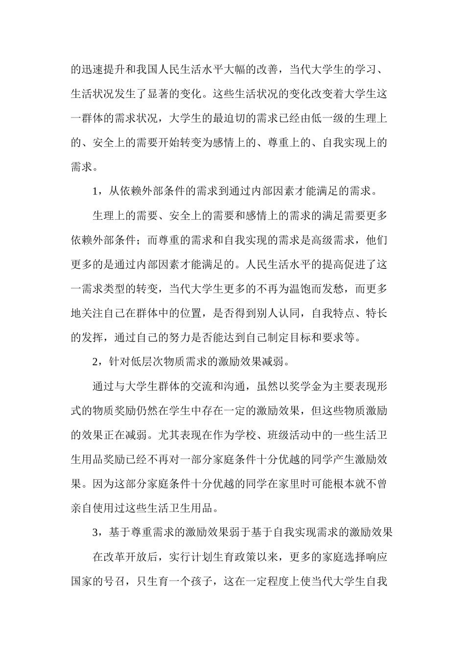 马斯洛需求层次论与当代大学生的有效激励_第3页
