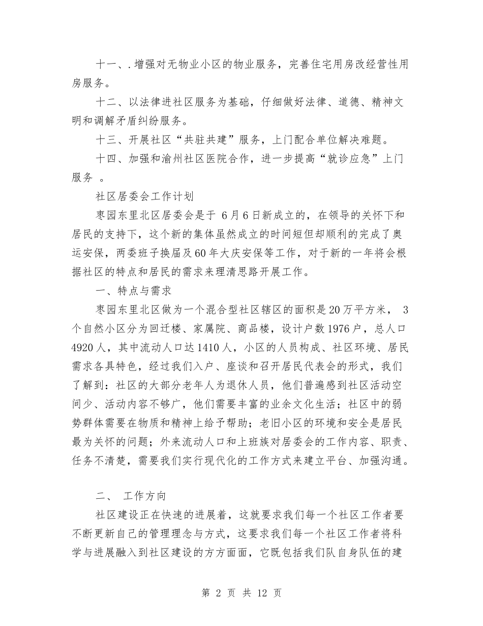 2024年社区居委会工作计划范文3篇与2024年社区居委会工作计划范本汇编_第2页